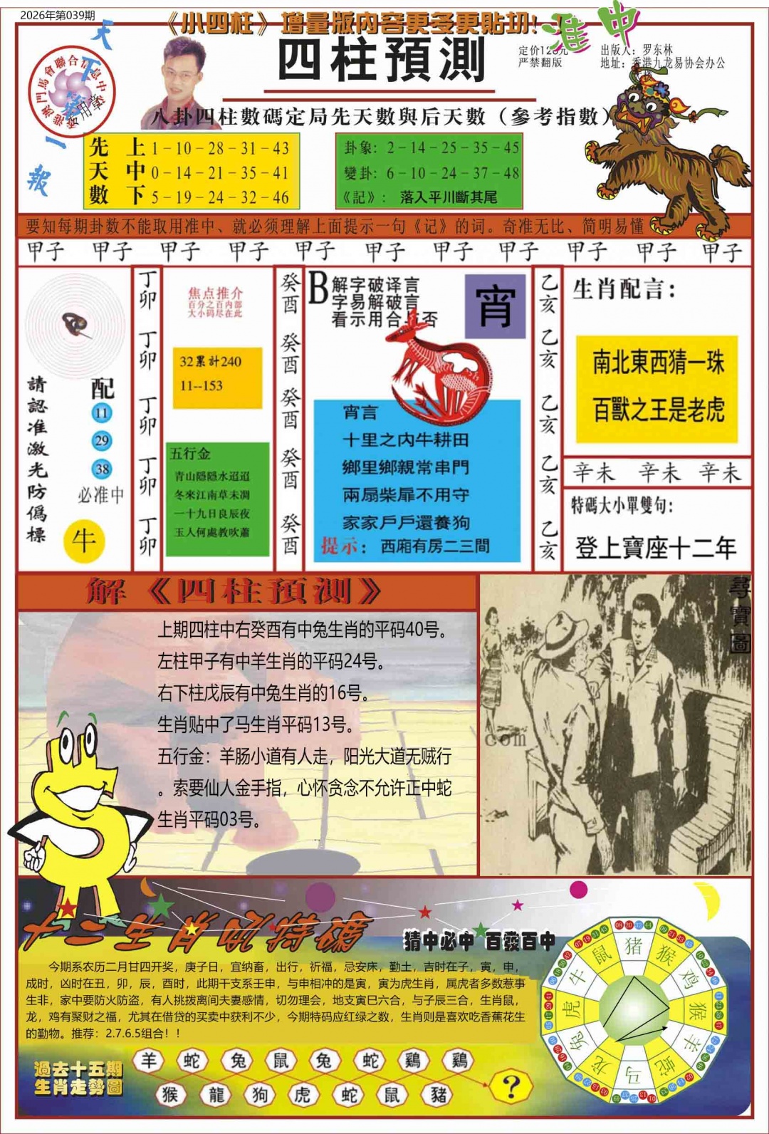 039期中四柱预测A[图]