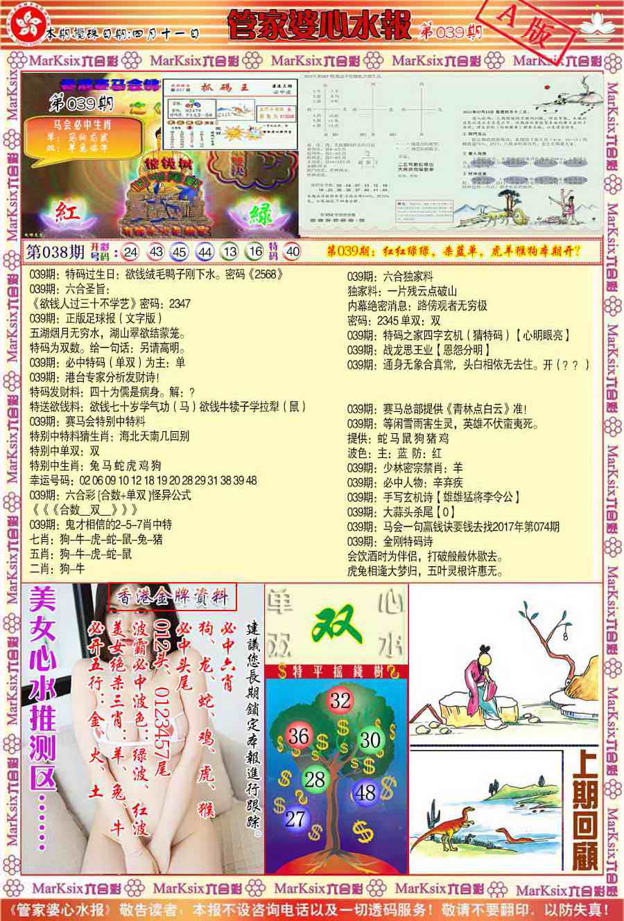 039期管家婆心水报A[图]