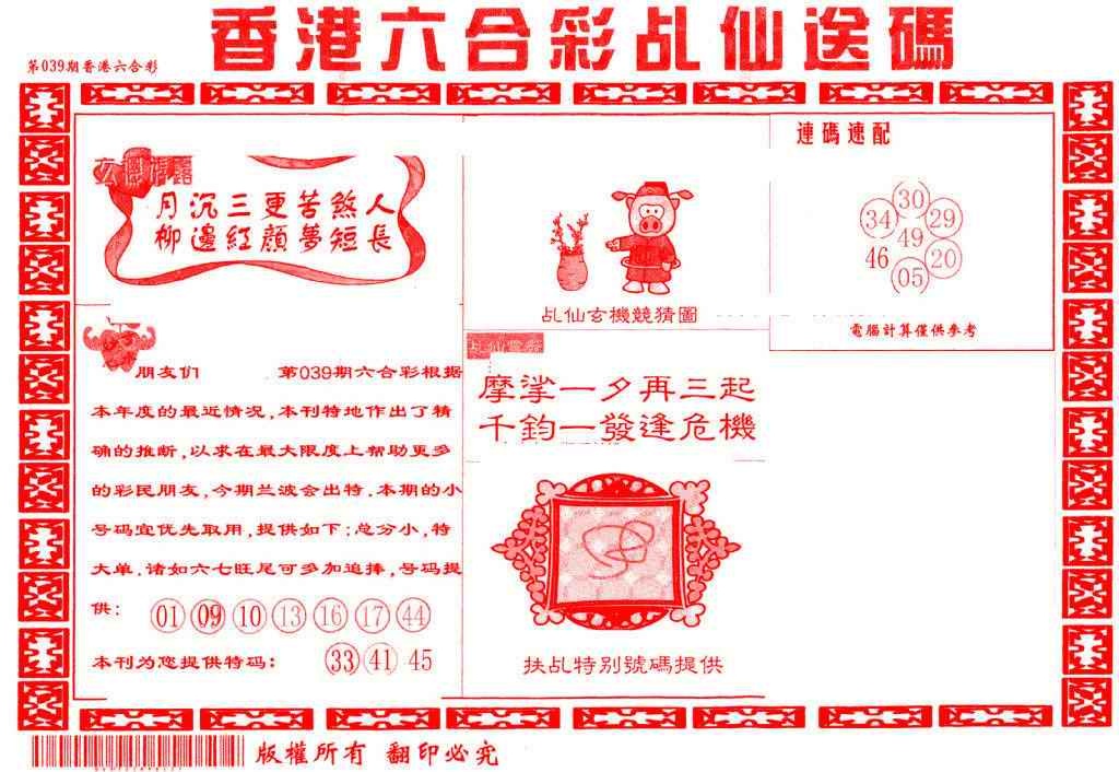 039期乩仙送码[图]