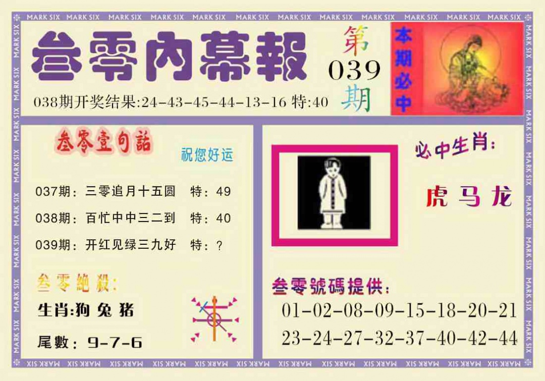 039期叁零内幕报[图]