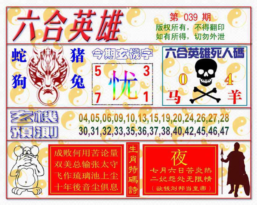 039期六合英雄[图]