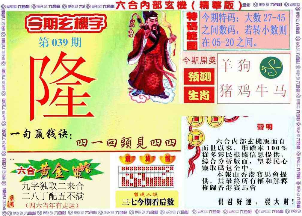 039期内幕玄机报[图]