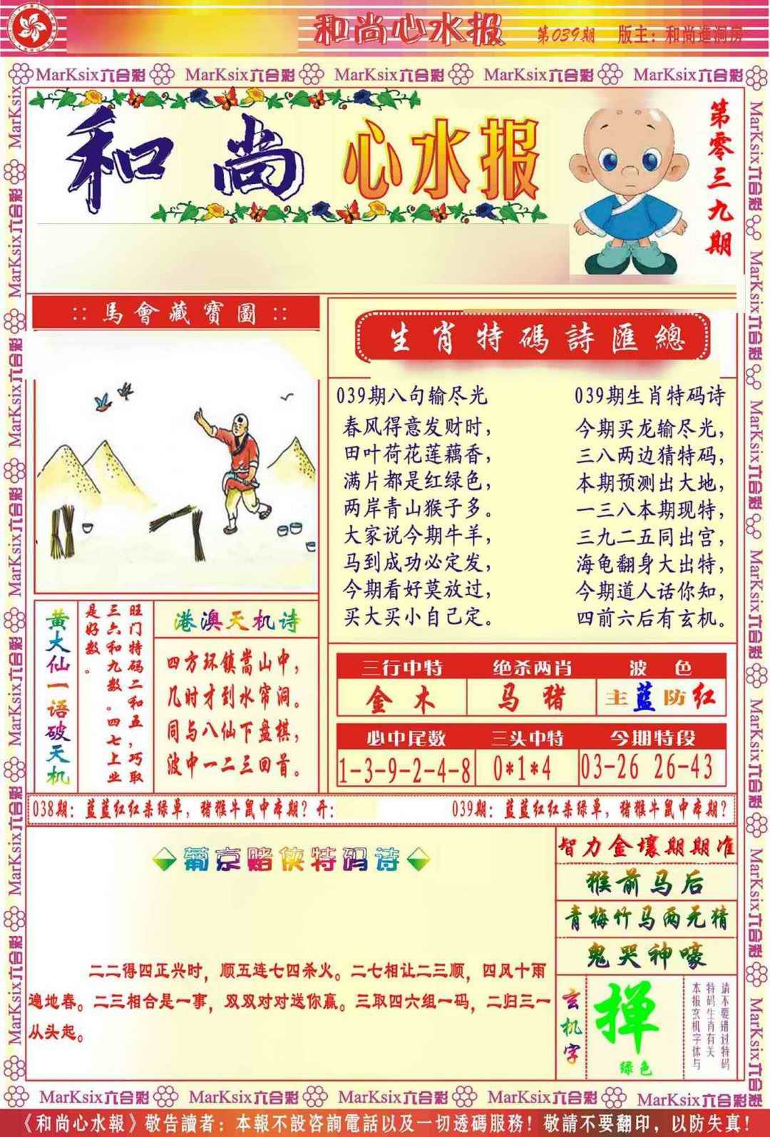 039期和尚心水报[图]