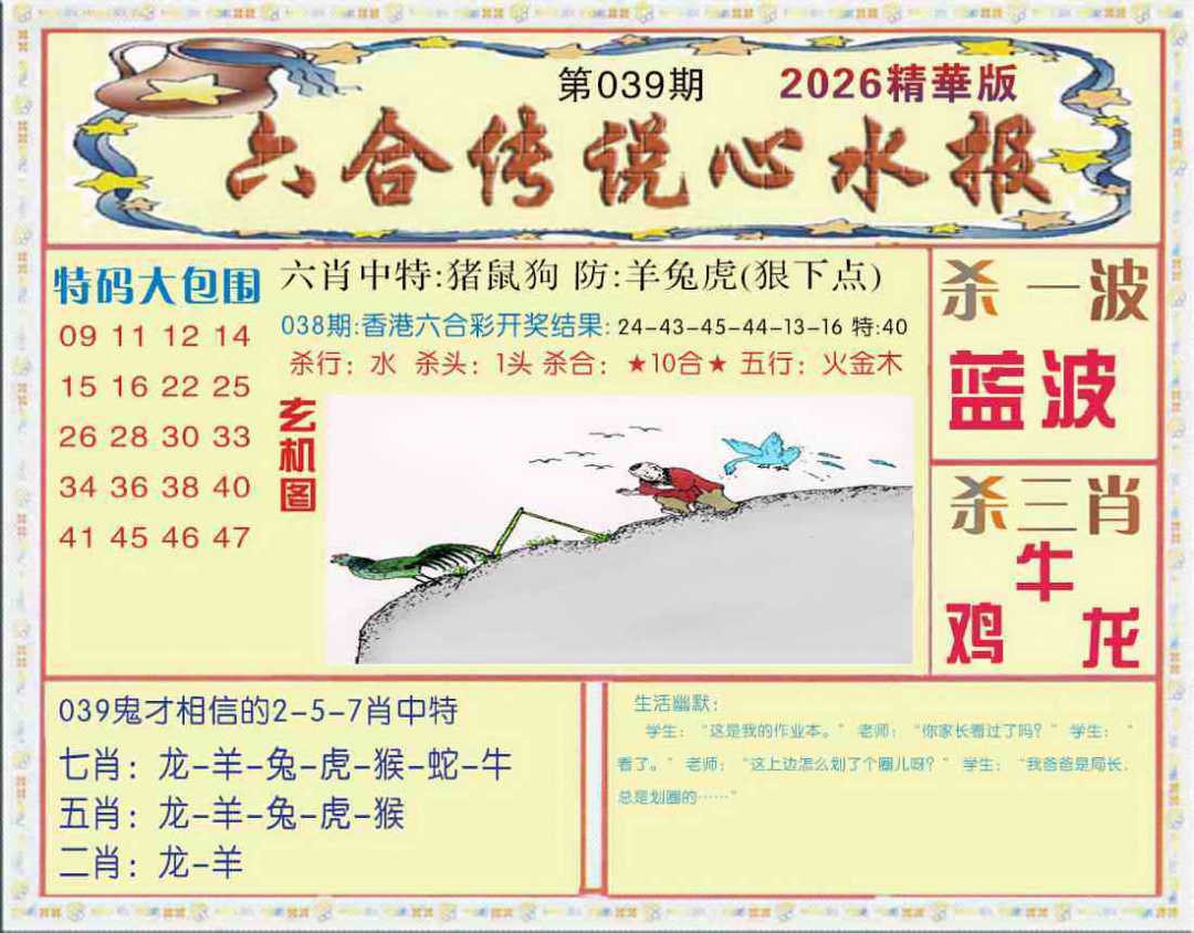 039期六合传说(心水版)[图]