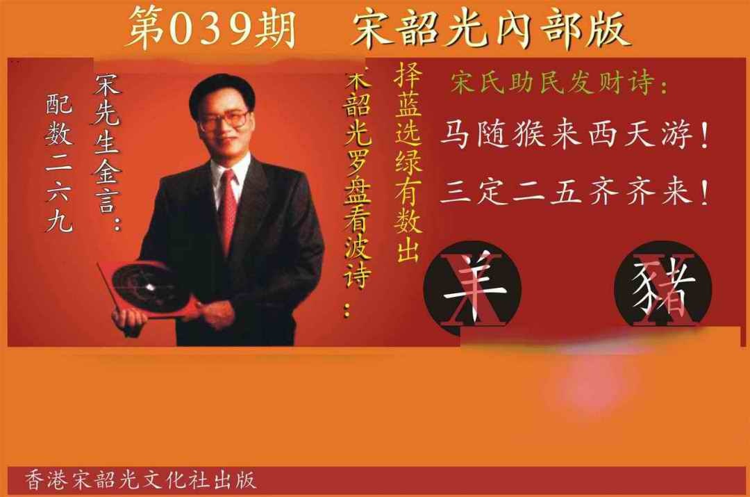 039期宋韶光内部版[图]