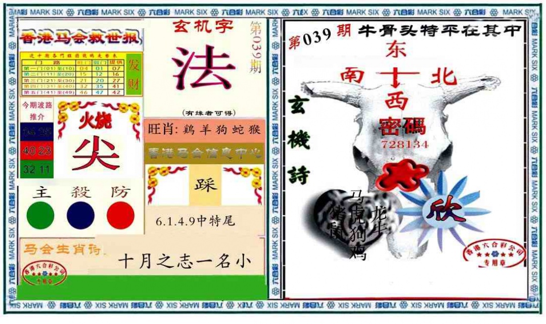 039期六合救世报+牛头报[图]
